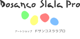アートショップ ドサンコスララプロ