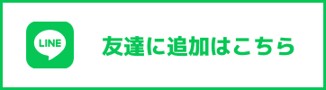友達に追加はこちら